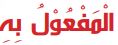 المفعول به